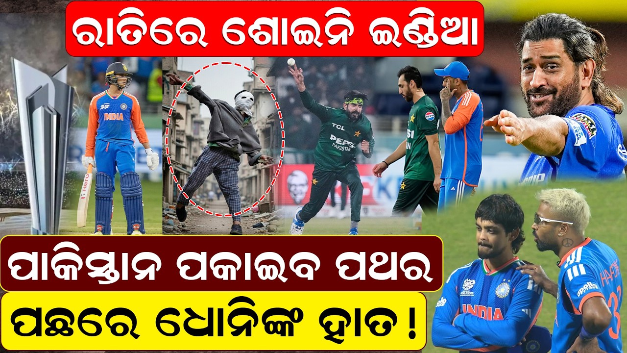 ପାକିସ୍ତାନ ପକାଇବା  ପଥର  ,ପଛରେ ଧୋନିଙ୍କ ହାତ ! |NEWS ROOM | sports  | IndiaVsPakistan