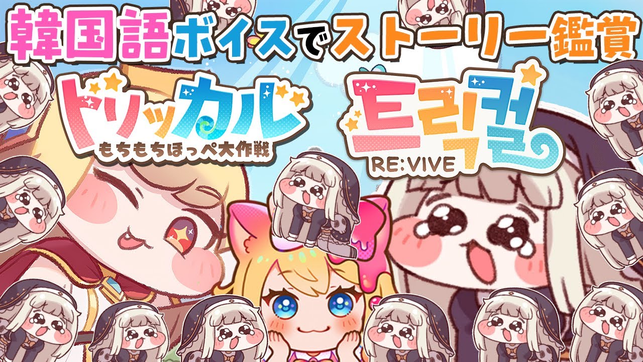 【トリッカル・もちもちほっペ大作戦】ついにスピキちゃん降臨✨韓国語版ボイスも可愛いと評判なので韓国語ボイスでメインストーリー鑑賞するぞー！#4【Trickcal/트릭컬 리바이브/Vtuber】