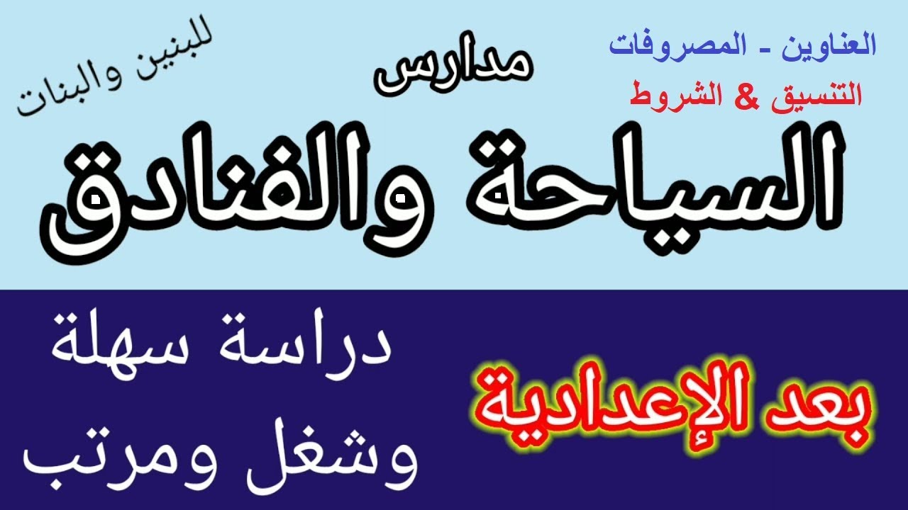 مدرسة السياحة والفنادق بعد الشهادة الاعدادية من اهم المدارس البديلة للثانوية العامة