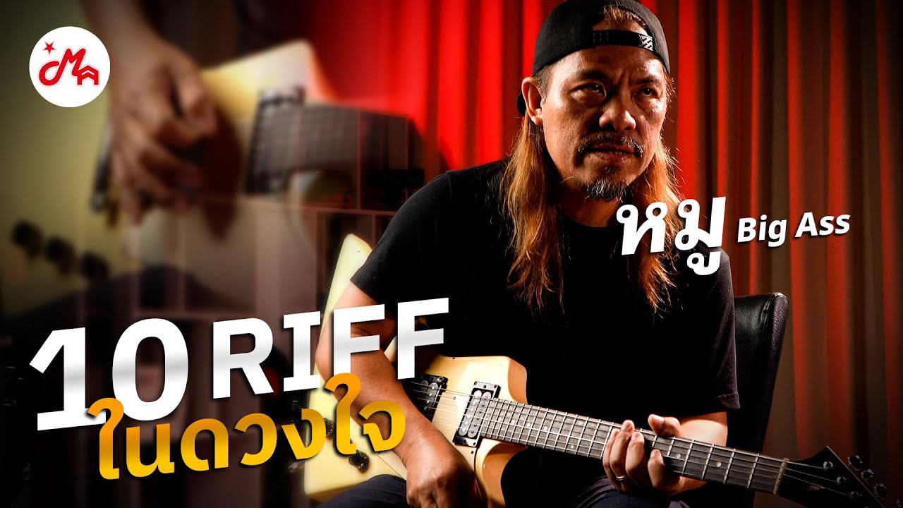 10 Riff กีตาร์ในดวงใจของ “หมู Big Ass” | MusicArms Artist