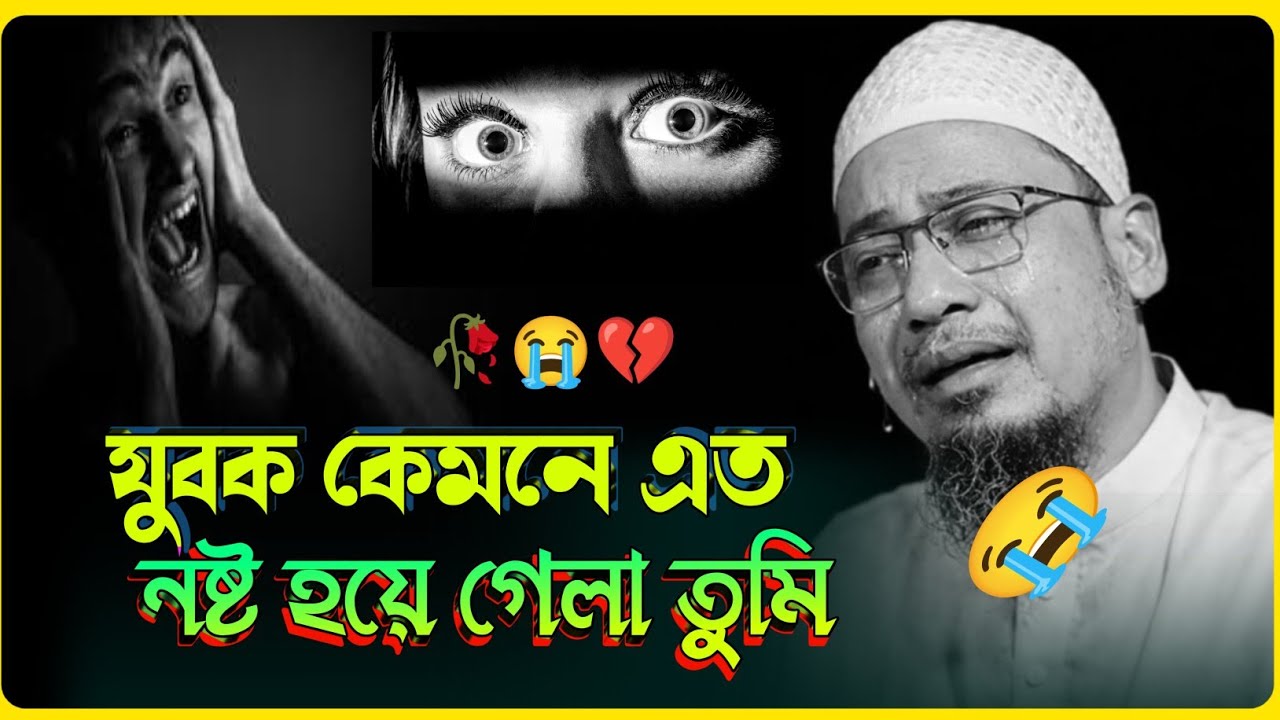 স্বার্থপর এই দুনিয়ার সবকিছু ধোকা 💔😭 নতুন কান্নার বয়ান | আনিসুর রহমান আশরাফি | Anisur Rahman Asrafi 