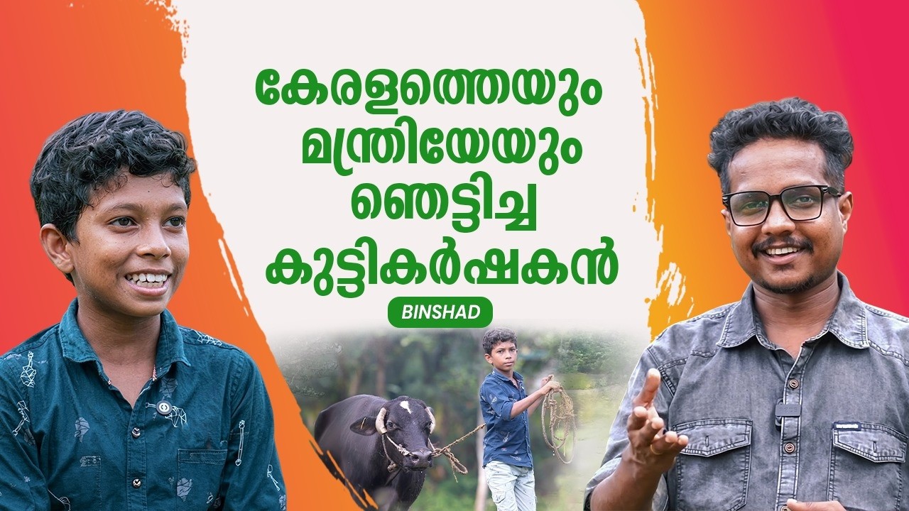 10 പേരുടെ പണി ഒറ്റക്കെടുക്കുന്ന എട്ടാം ക്ലാസുകാരന്‍; കണ്ടു പഠിക്കണം ബിന്‍ഷാദിനെ | Binshad | Yes27