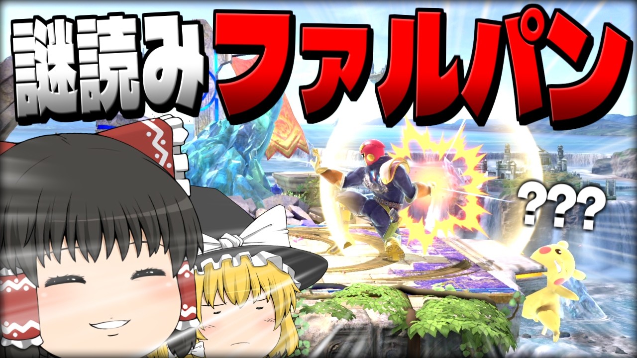 【スマブラSP】立ち回り終わってるのに変な読みのファルパンはなぜか当たりまくる霊夢【ファルコンゆっくり実況part31】