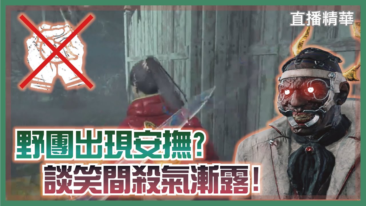 ❰ Dead by daylight黎明死線 ❱直播精華 談笑中虐殺安撫人!