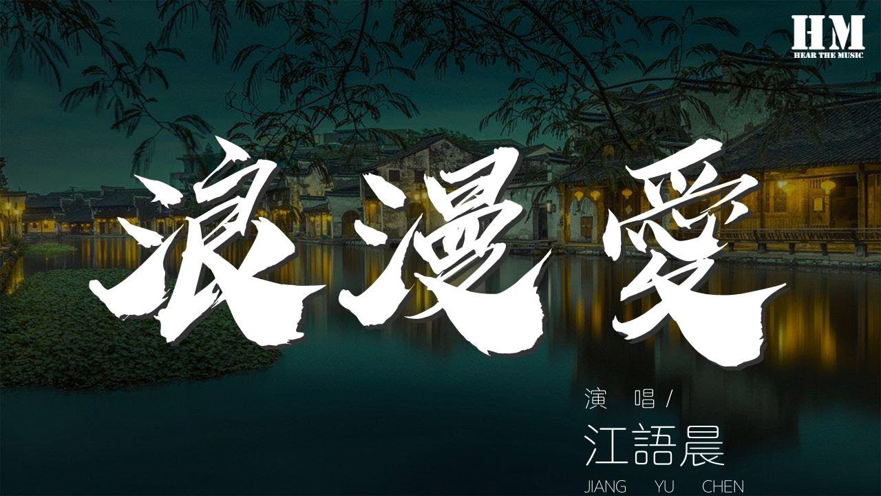 江語晨 - 浪漫愛『跟着我走 雙腳踩在沙灘上迎着感動』【動態歌詞Lyrics】