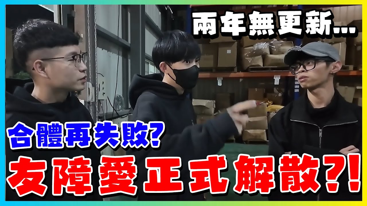 【友障愛】兩年停更 想重新合體一起拍片 卻發現空花哲挖到礦?!新主持人太尬片拍不下去!?最終只好把頻道收起來...