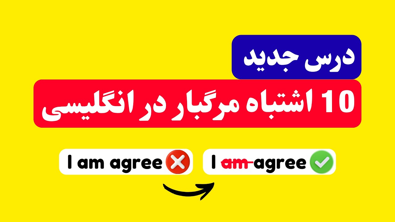  این ۱۰ اشتباه انگلیسی تو را ضعیف نشان میدهد! 🚫