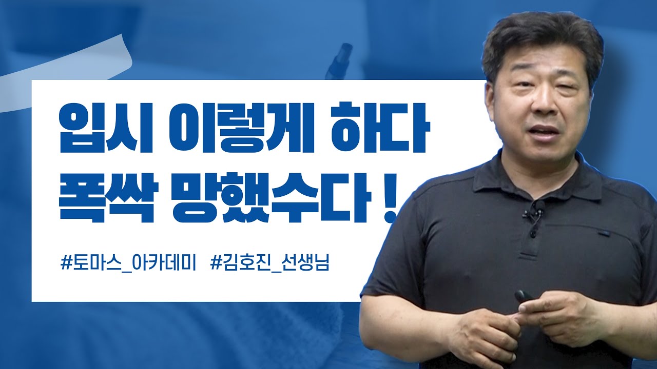 이렇게 입시준비하면 반드시 망한다. 안망하는 방법을 알려주마!