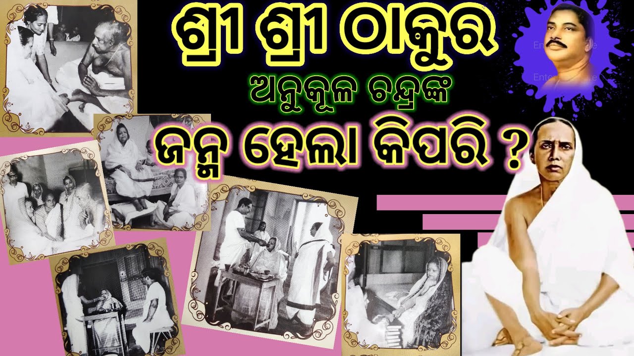 Sri Sri Thakur nka janma hela kipari ? | Aabribhaaba ହେବା ପୂର୍ବରୁ କଣ ହୋଇଥିଲା | jayguru prathana