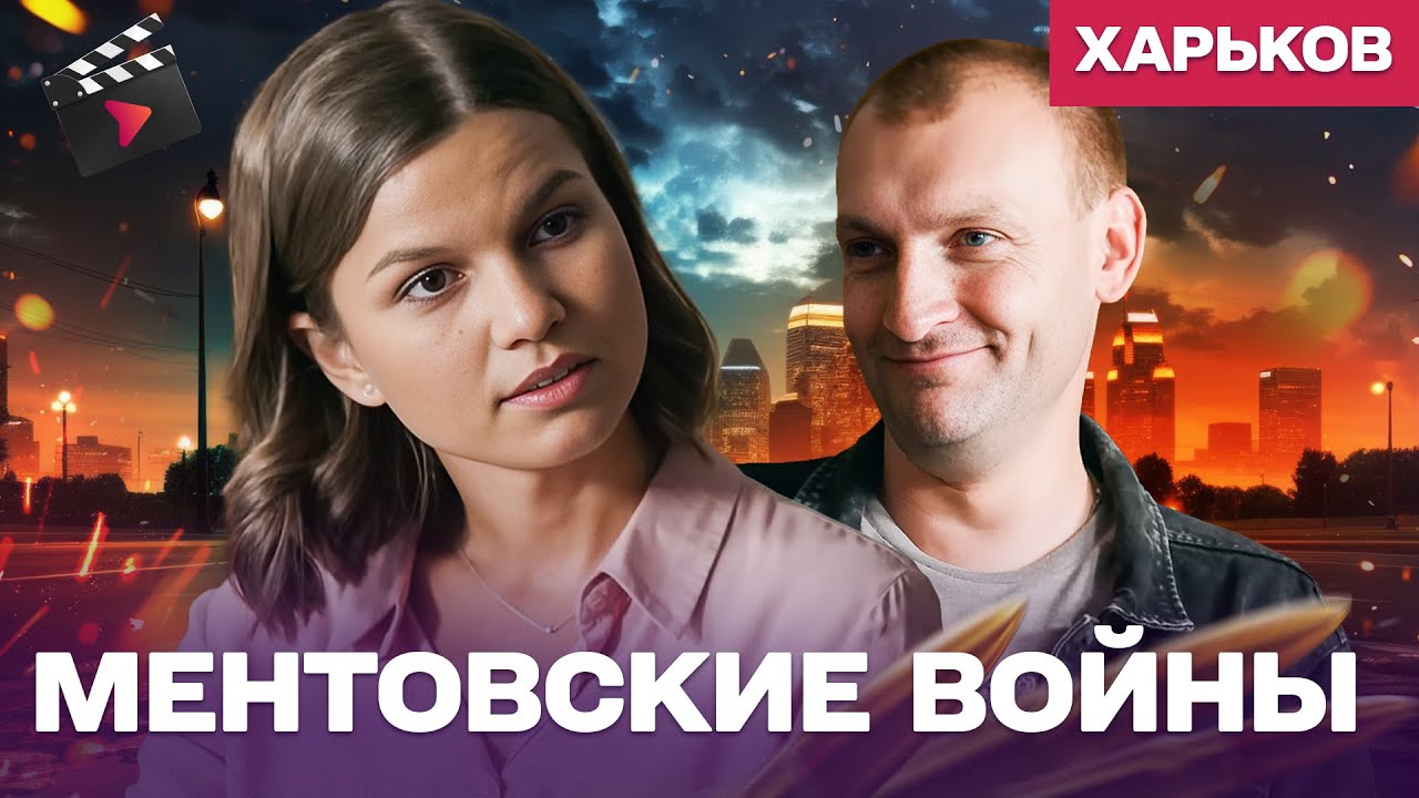 ЛУЧШИЙ ДЕТЕКТИВ ГОДА! МЕНТОВСКИЕ ВОЙНЫ. ХАРЬКОВ — ПРЕДАТЕЛЬ В СВОИХ РЯДАХ | ДЕТЕКТИВ 13