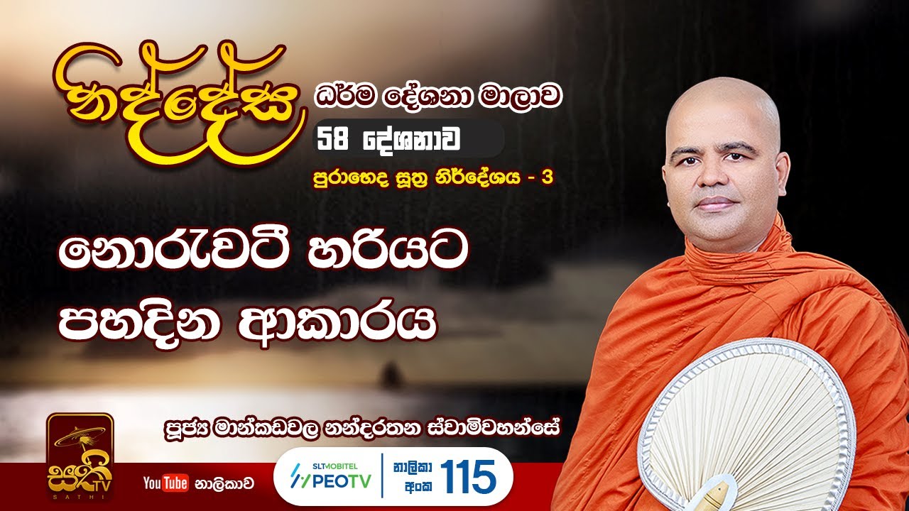 නිද්දේස 58 | පුරාභෙද සූත්&zwj;ර නිර්දේශය - 3 | 2023 03 05 | Mankadawala Nandarathana Thero | Niddesa