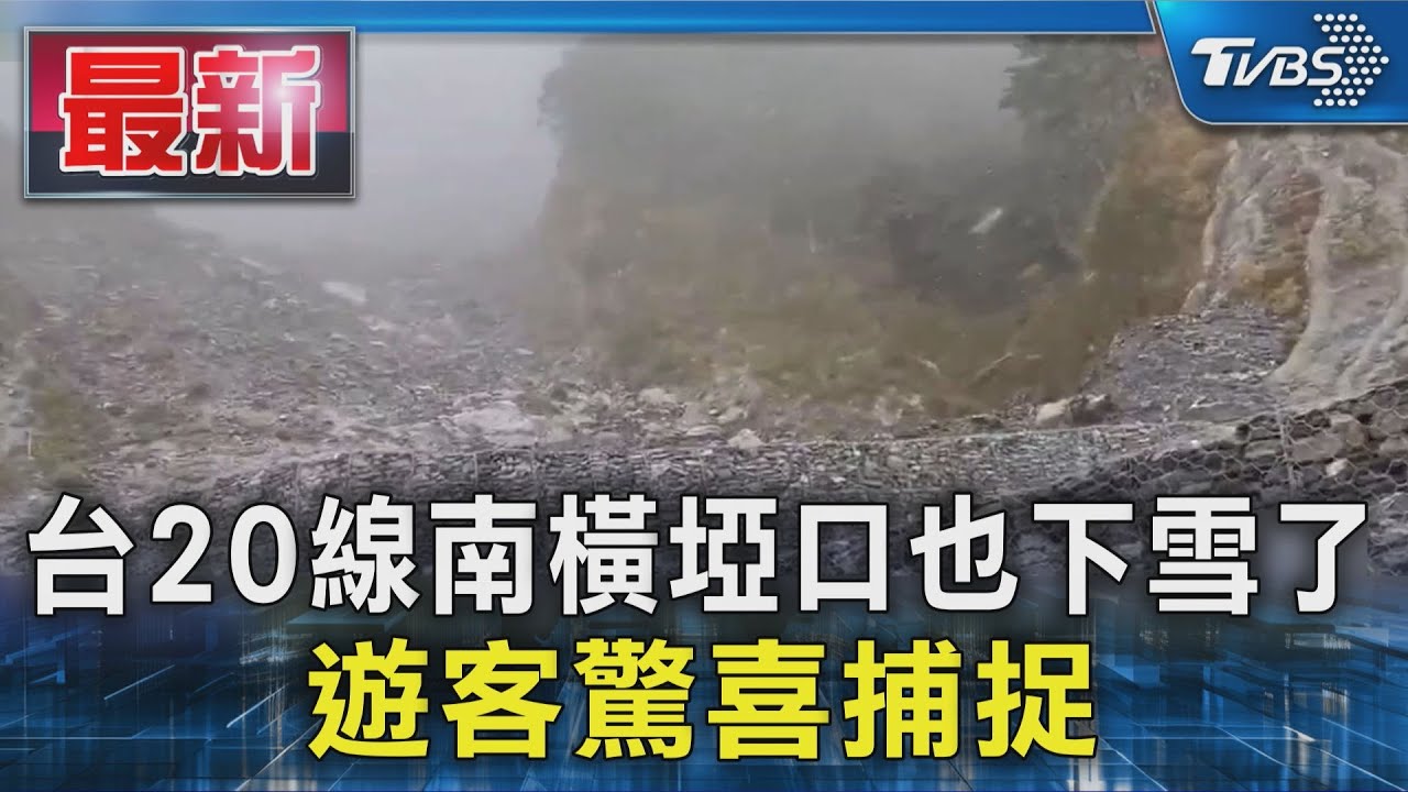 台20線南橫埡口也下雪了 遊客驚喜捕捉｜TVBS新聞 @TVBSNEWS01