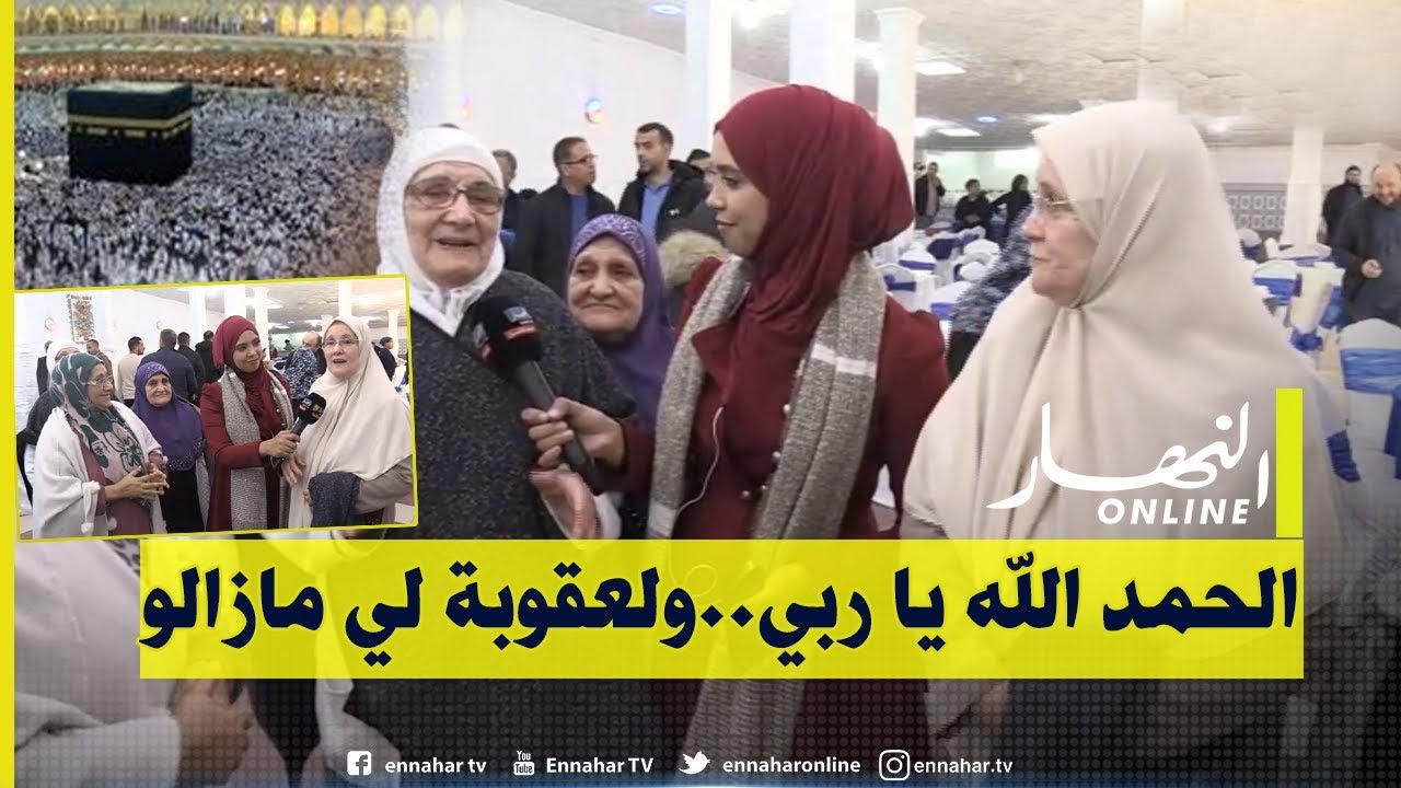 فرحة عارمة للفائزين بـ "قرعة الحج" لموسمي 2020 و2021
