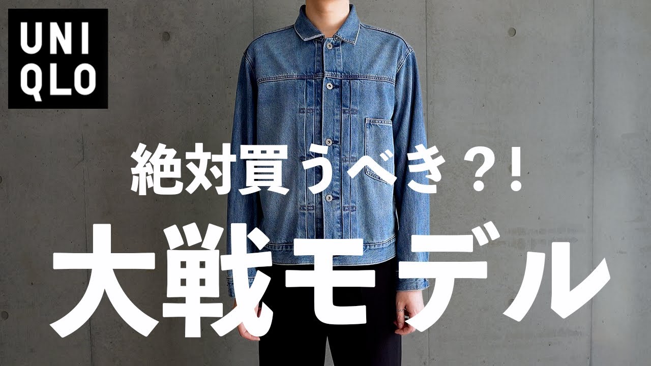 【UNIQLO】絶対に買うべき？大戦モデルジャケット【ユニクロ 25FW 】