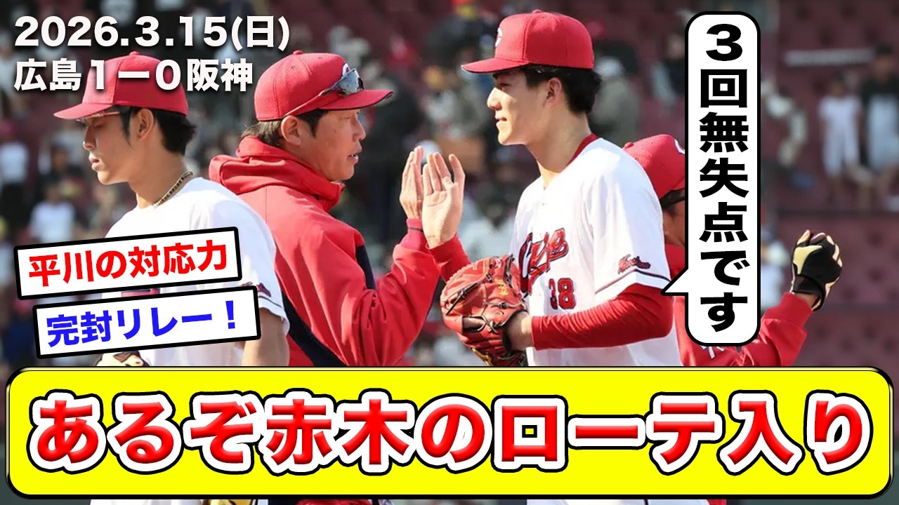 【広島】3/15(日)阪神戦をふりかえり。森も良い、ハーンも良い、赤木も良い。そしてありがとう侍ジャパン【辛口採点】【良し悪し】