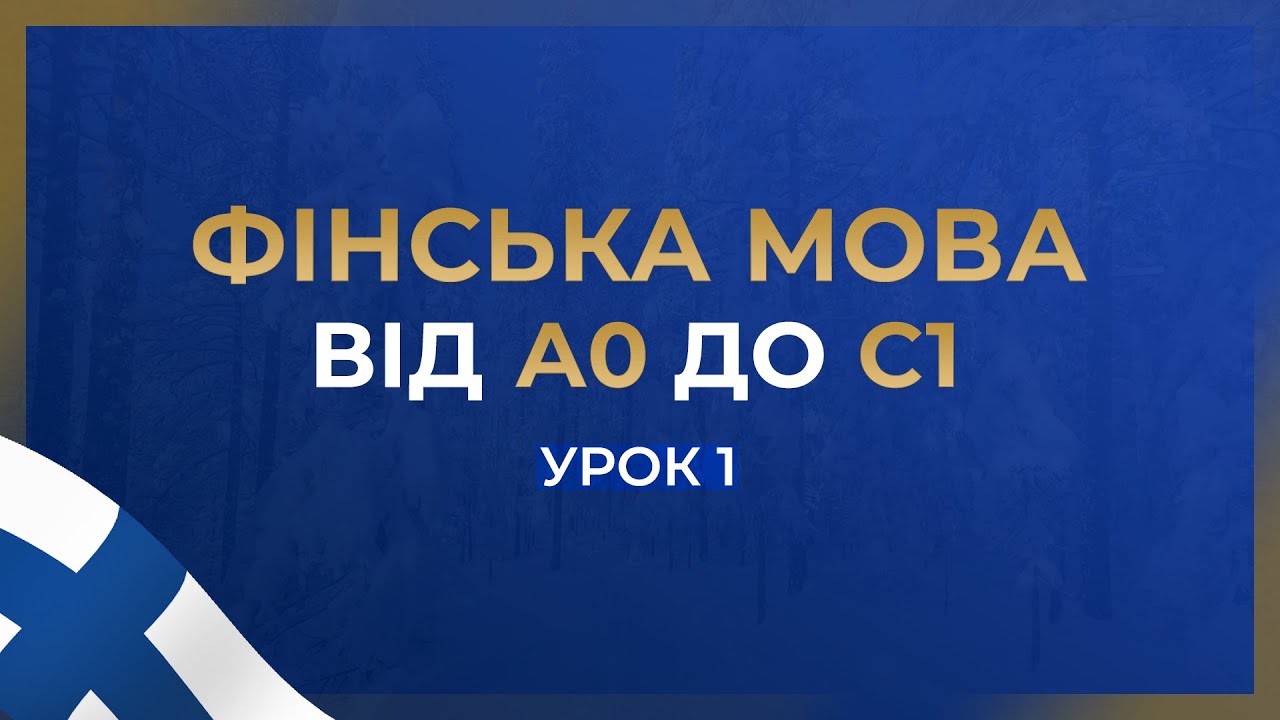 ФІНСЬКА МОВА ВІД A0 ДО С1. УРОК 1 ФІНСЬКА З НУЛЯ УРОКИ ФІНСЬКОЇ МОВИ З НУЛЯ ДЛЯ ПОЧИНАЮЧИХ