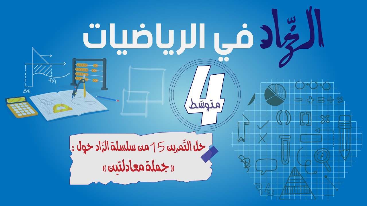 حل التّمرين 15 من سلسلة الزّاد حول جملة معادلتين