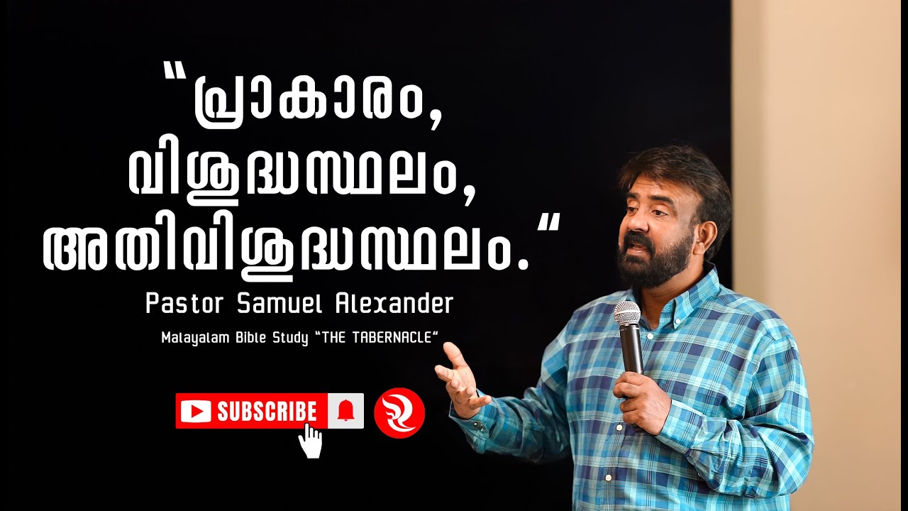 പ്രാകാരം, വിശുദ്ധസ്ഥലം, അതിവിശുദ്ധസ്ഥലം | Pastor Samuel Alexander | Bile Study സമാഗമന കൂടാരം
