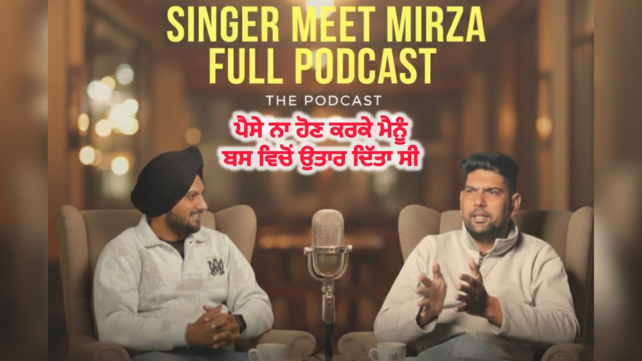 Full Podcast Singer Meet Mirza / ਪੈਸੇ ਨਾ ਹੋਣ ਕਰਕੇ ਮੈਨੂੰ ਬਸ ਵਿਚੋਂ ਉਤਾਰ ਦਿੱਤਾ ਸੀ 