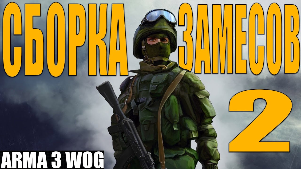 СБОРКА ЗАМЕСОВ 2 | Arma 3 Weekly Open Games