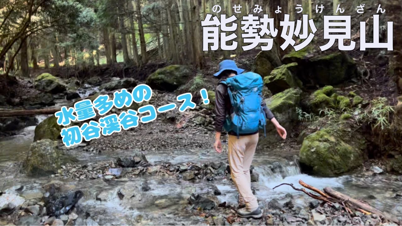【アラフォー夫婦登山】大阪府豊能郡能勢町 能勢妙見山〜初谷渓谷コースで渡渉を楽しみます【奥山茶屋のおにぎりセットを堪能♪】