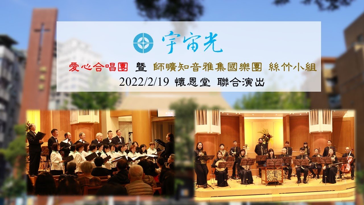 愛心合唱團+師曠知音雅集國樂團20220219懷恩堂演出