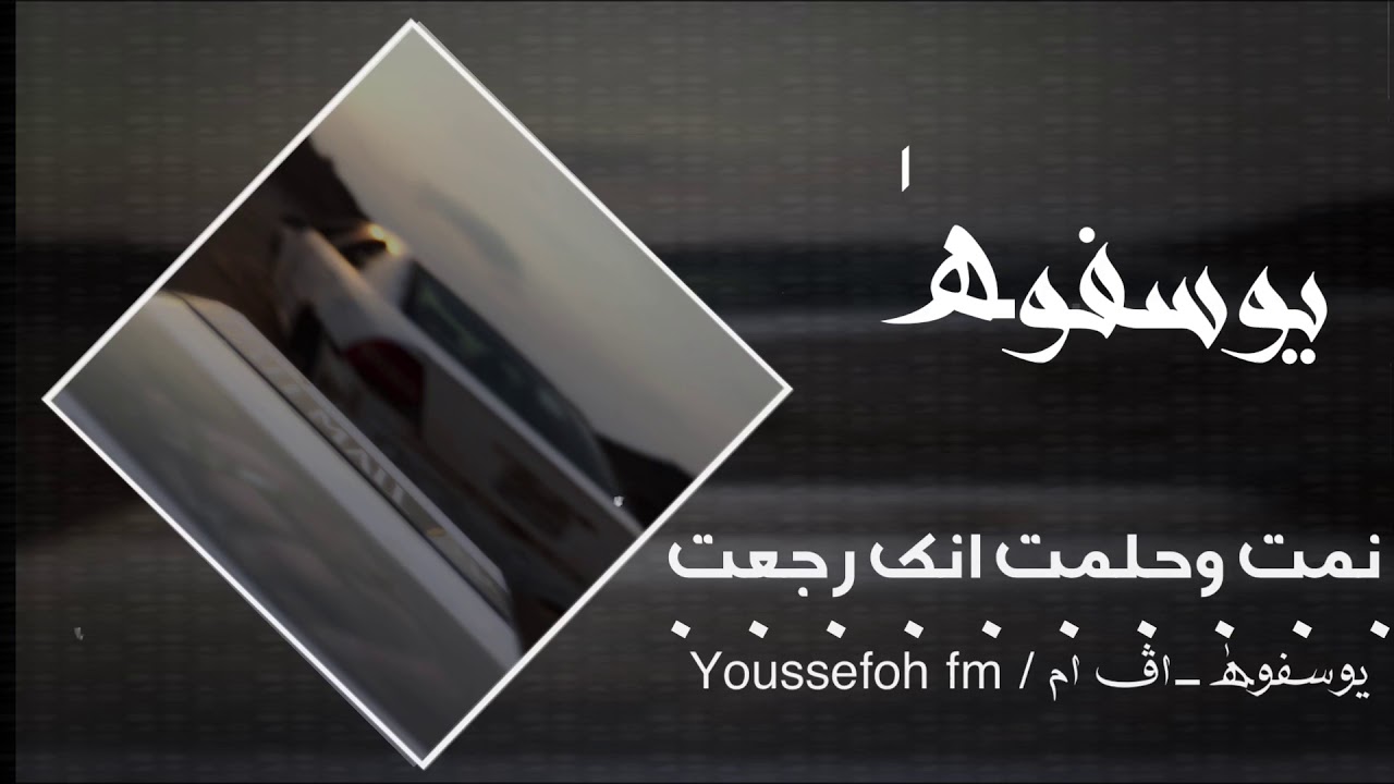 😪💔 اغاني استكنان مطلوبة 🍀  نمت وحلمت انك رجعت
