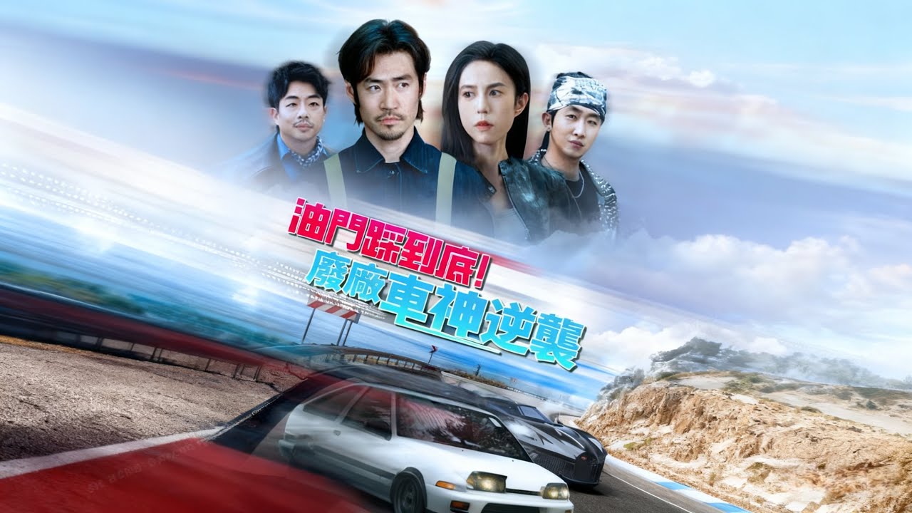 《油門踩到底！廢厰車神逆襲》《隐藏五年！修车工其实是退役赛车王者，逆天反杀保住家园！》