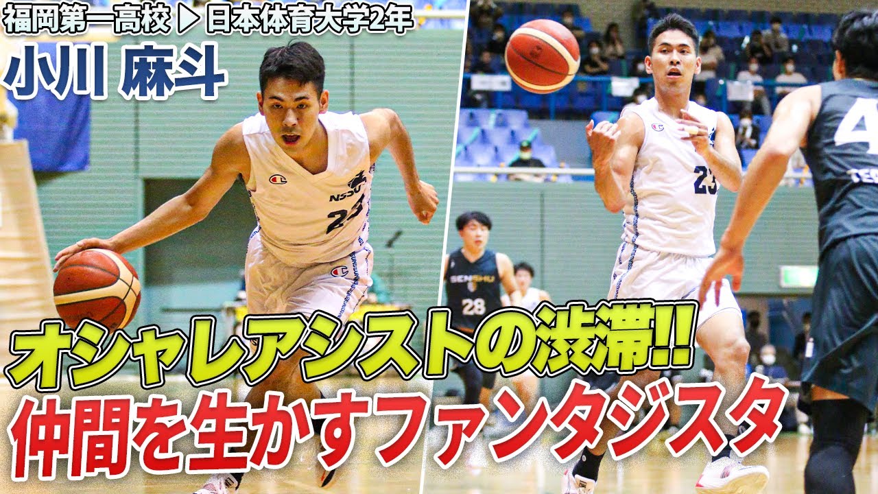 【バスケ】どこまで見えてる？洗練されたプレーの数々｜小川 麻斗（日本体育大学2年／PG／175cm／福岡第一高校）