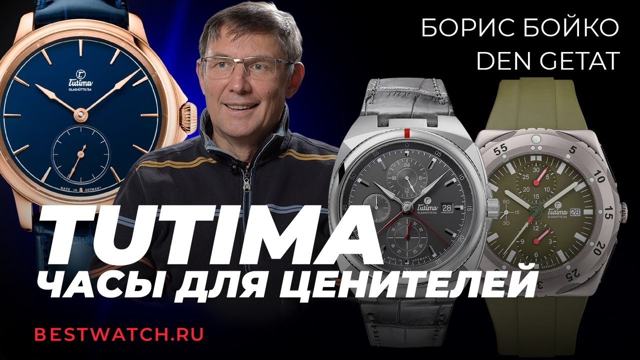 Den Getat и Борис Бойко | Обзор Tutima — немецкая школа часового искусства