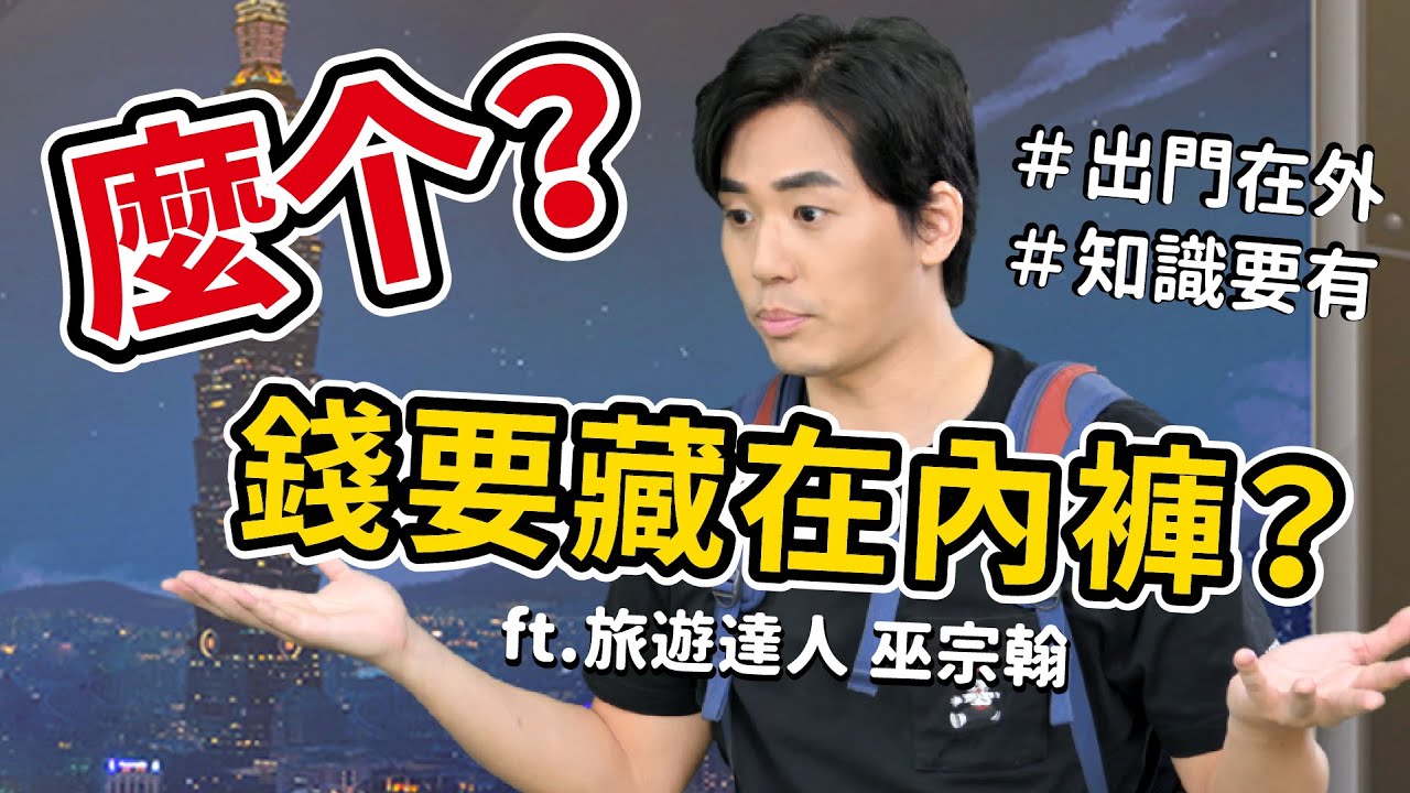 VTuberShow 【嗶嗶！出國旅遊可別被當小肥羊！】feat. 巫宗翰
