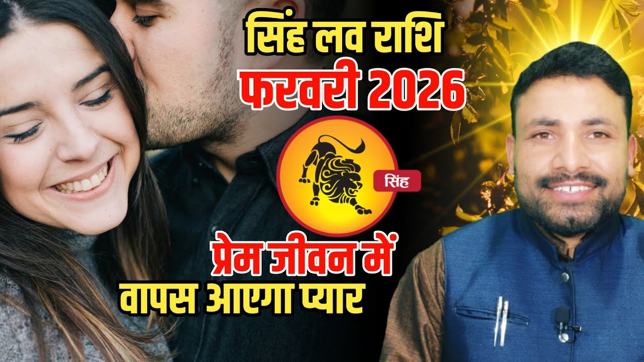 सिंह लव राशिफल फरवरी 2026 || Singh Love Rashi Feburary 2026 || Leo Love horoscope || Kewal Guruji