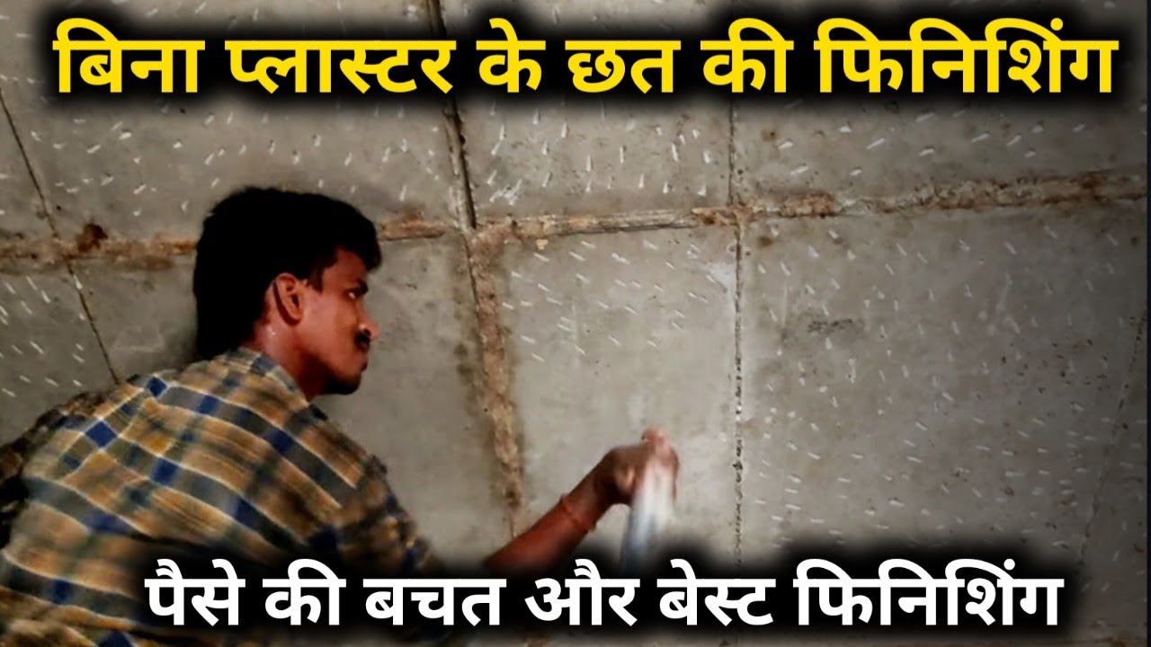 छत मे प्लास्टर कोई जरूरत नहीं हैं | How to finishing slab ceiling without plaster