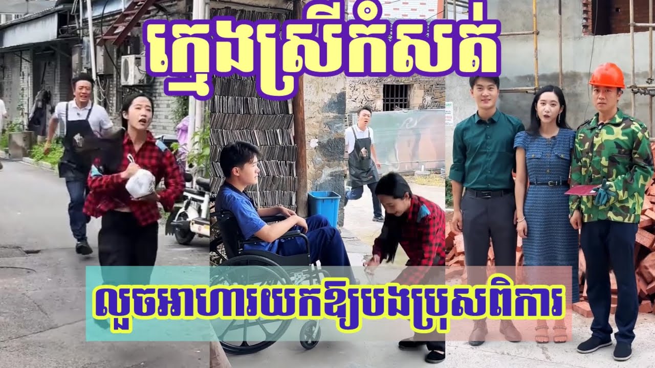 រឿង ក្មេងស្រីលួចអាហារយកឱ្យបងប្រុសពិការ