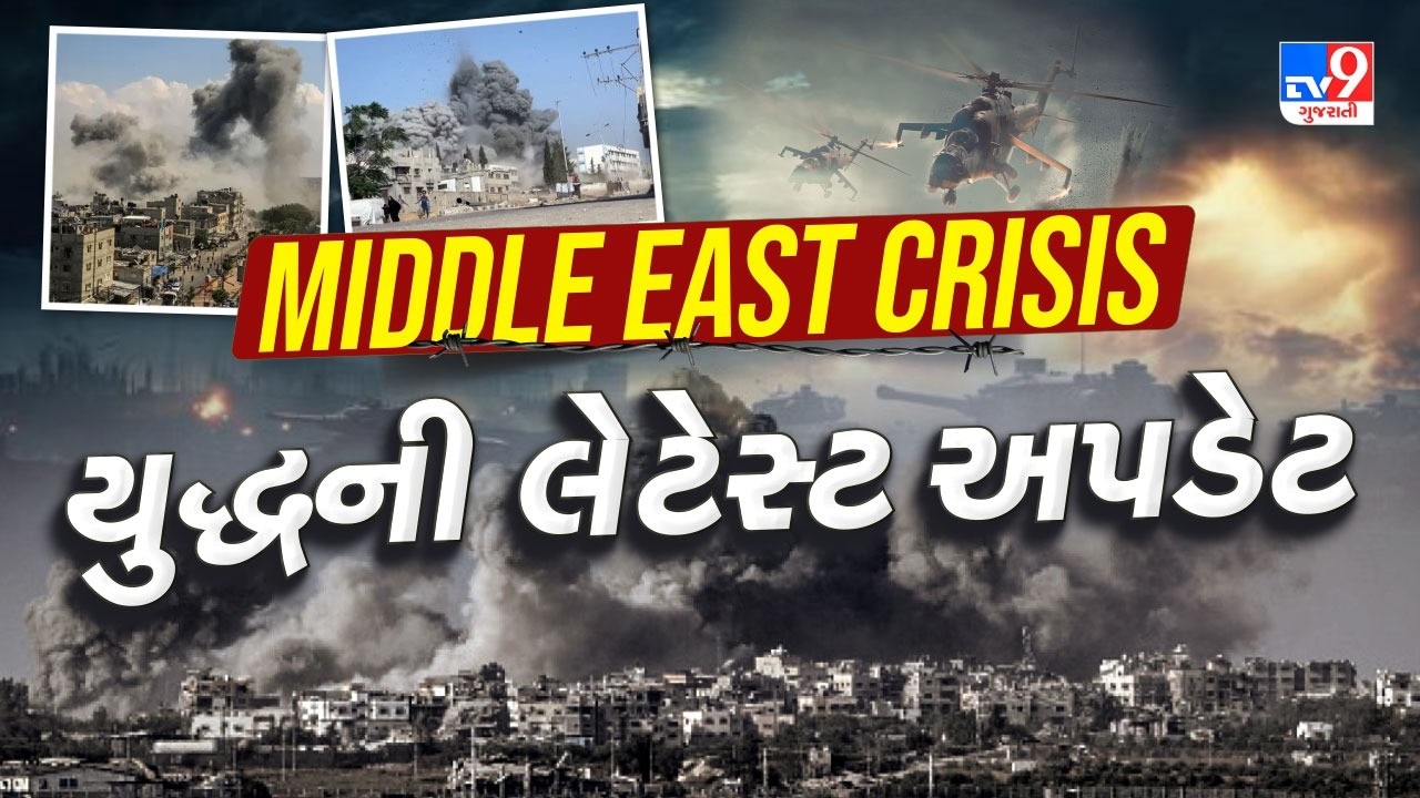 Iran Isreal War: All the important updates of the Middle East countries crisis | TV9Gujarati | #TV9D