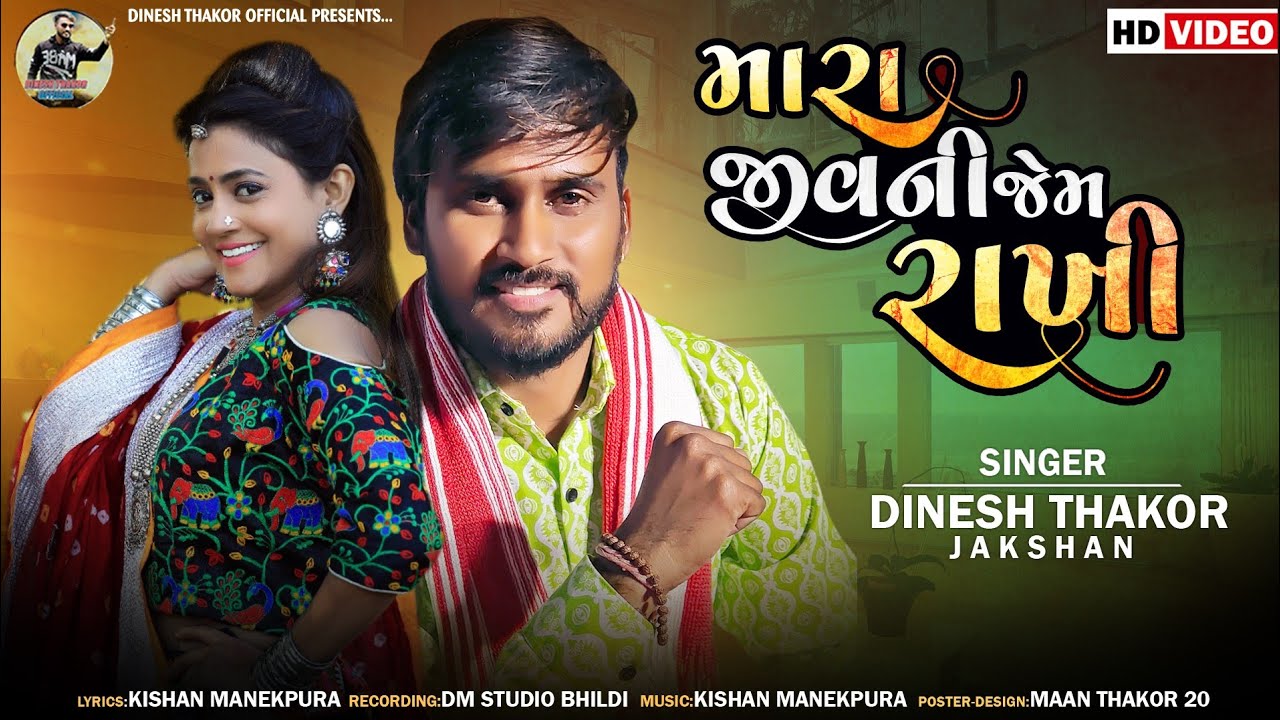 મારા જીવની જેમ રાખી// Jakshan Dinesh Thakor//New Song Gujarati2023 @dineshthakorofficial2022
