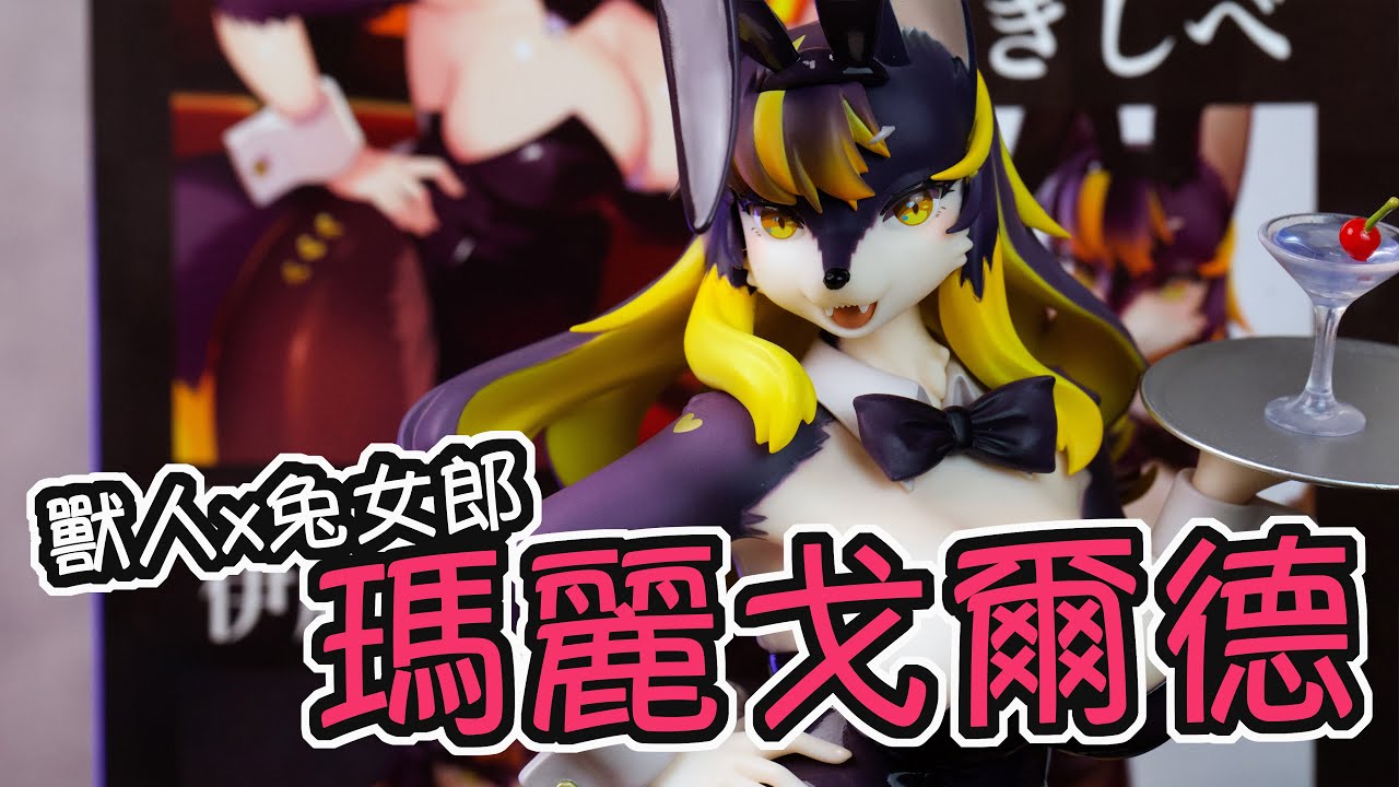 [魔玩PVC] 獸人x兔女郎!? Sakura-Gear 瑪麗・戈爾德 開箱｜マリー・ゴールド　1/7スケールフィギュア