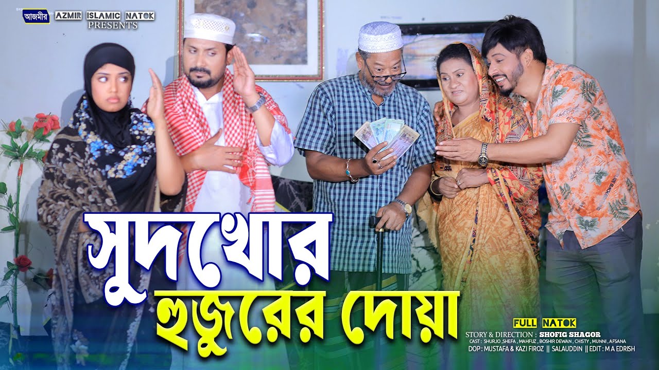 সুদখোর হুজুরের দোয়া। Sudkor Huzur er Dowa | Shefa | Rumel Istiake |bangla natok 2025 | Islamic Natok