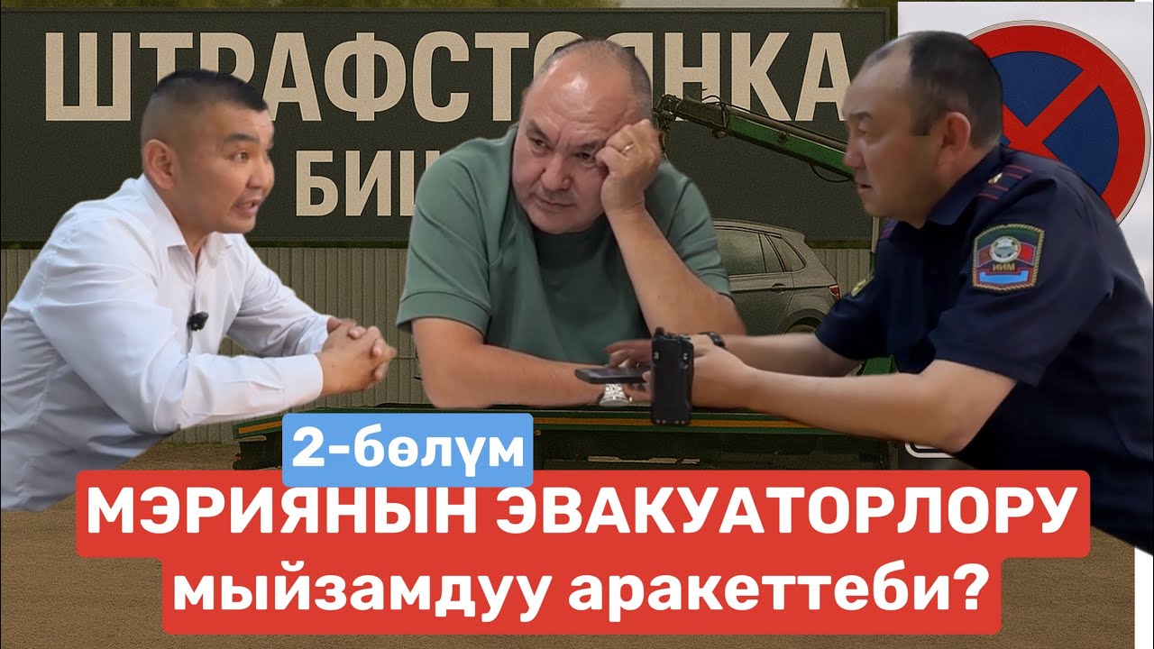 МЭРИЯНЫН ЭВАКУАТОРЛОРУ мыйзамдуу аракеттеби?
