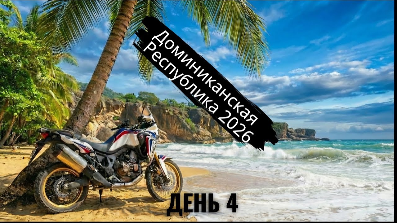 Что скрывается в замке Шульца? Опасная мотопрогулка в Доминикане