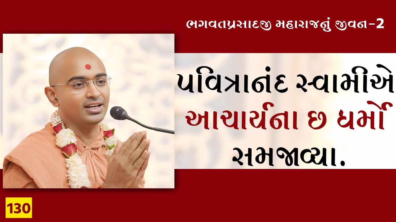 આચાર્યના 6 ધર્મો l E- 130 l Pu. mangal swami | Surat gurukul  #gurukul #swaminarayan #katha #live