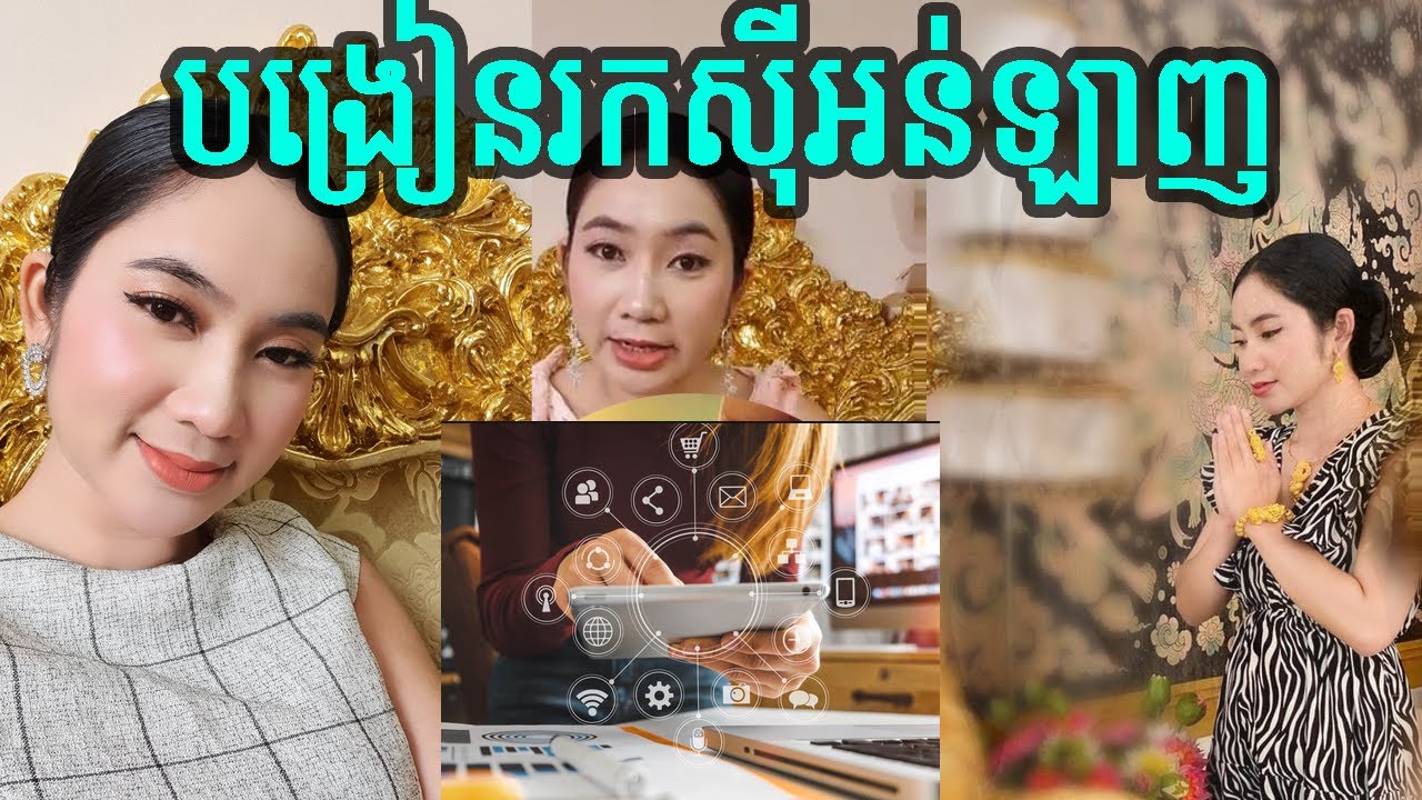 ចៅម៉ែ បង្រៀនរកស៊ីអន់ឡាញតាមហ្វេសបុក (គ្មានបទពិសោធន៍) /masterlife168