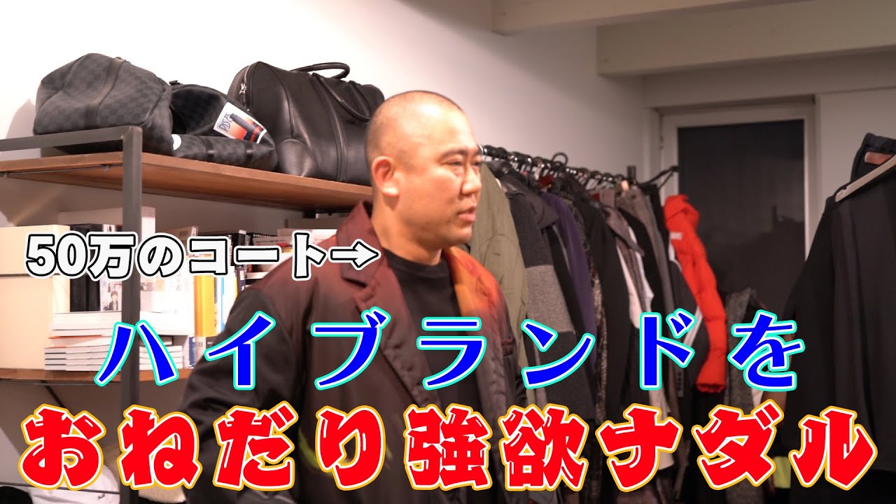 コロチキがファッションアドバイザーMBさんのハイブランドをもらう？？