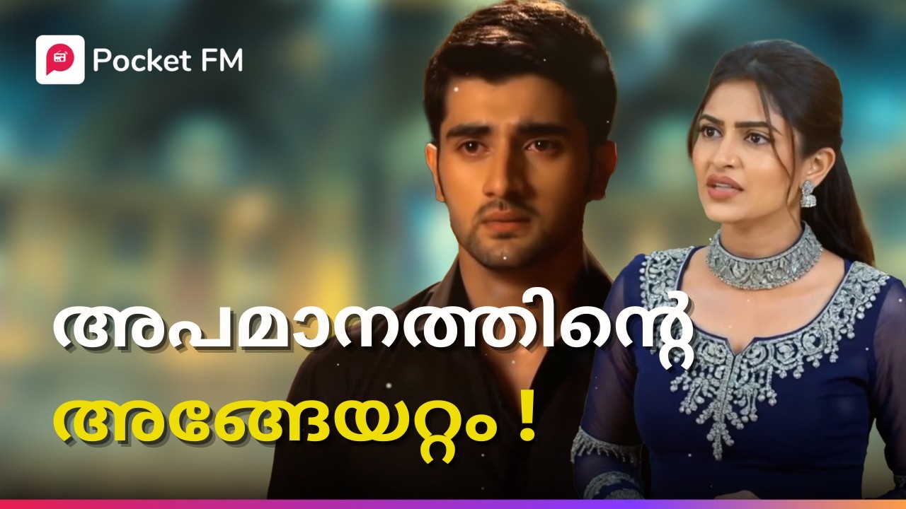 അവൻ്റെ ക്ഷമയുടെ അവസാനം കണ്ടിരുന്നു ! | The Return of Tiger | Malayalam | Pocket FM #tiger