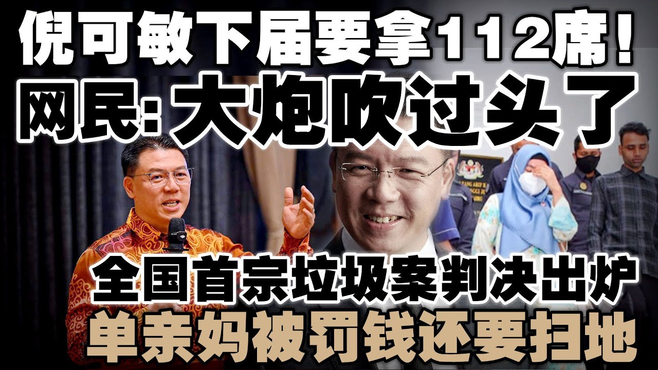 行动党40席，猪肉都快不见了！倪可敏要112席单独执政挨轰  |  全国首宗垃圾案判决，单亲妈被罚钱还要扫地