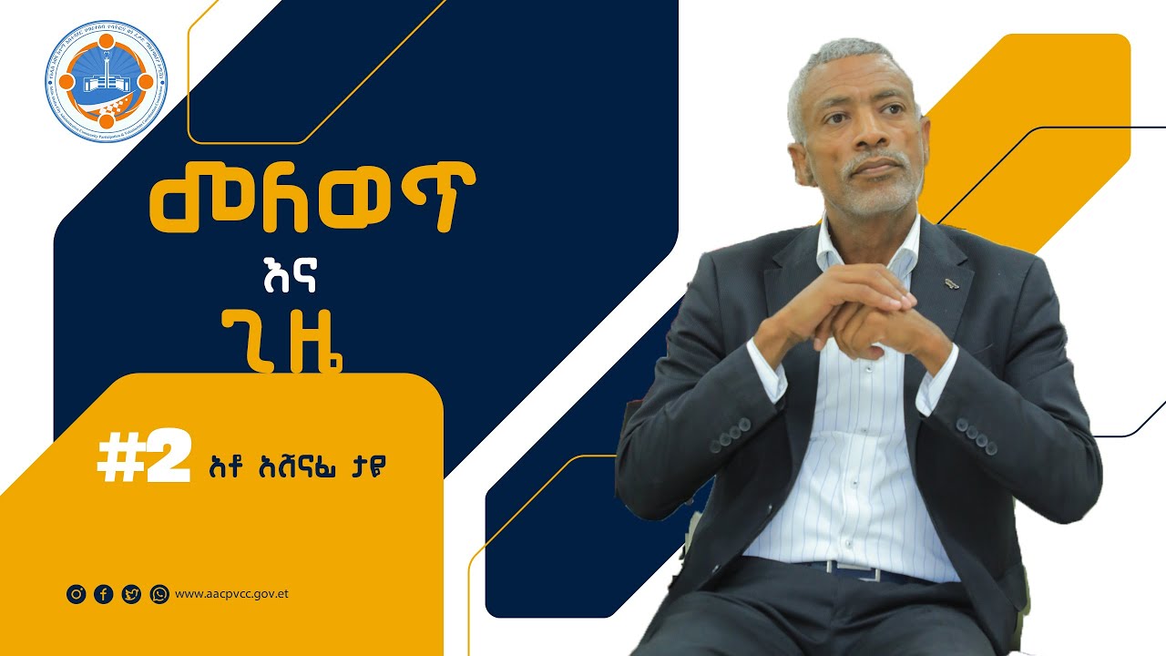 የሕይወት ልምዴን ለአዲሱ ትውልድ -ራስን መቀየር ለትውልድ መትረፍ part 2