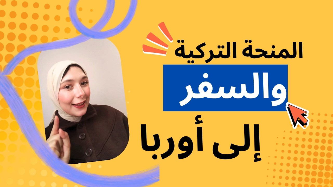 المنحة التركية طريقك إلى أوربا