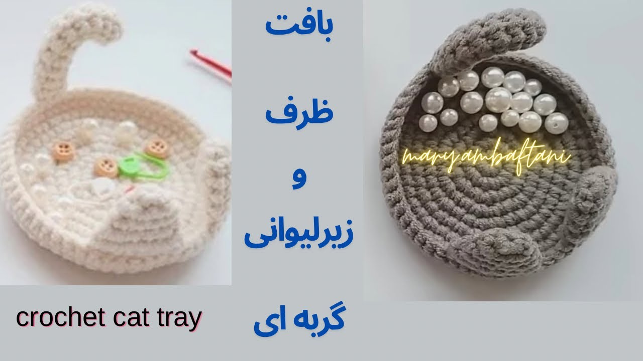 قلاببافی|آموزش بافت ظرف گربه ای|crochet cat tray 🐱🐱