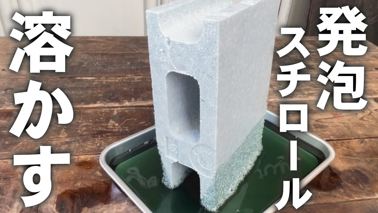 発泡スチロールを溶かす！！
