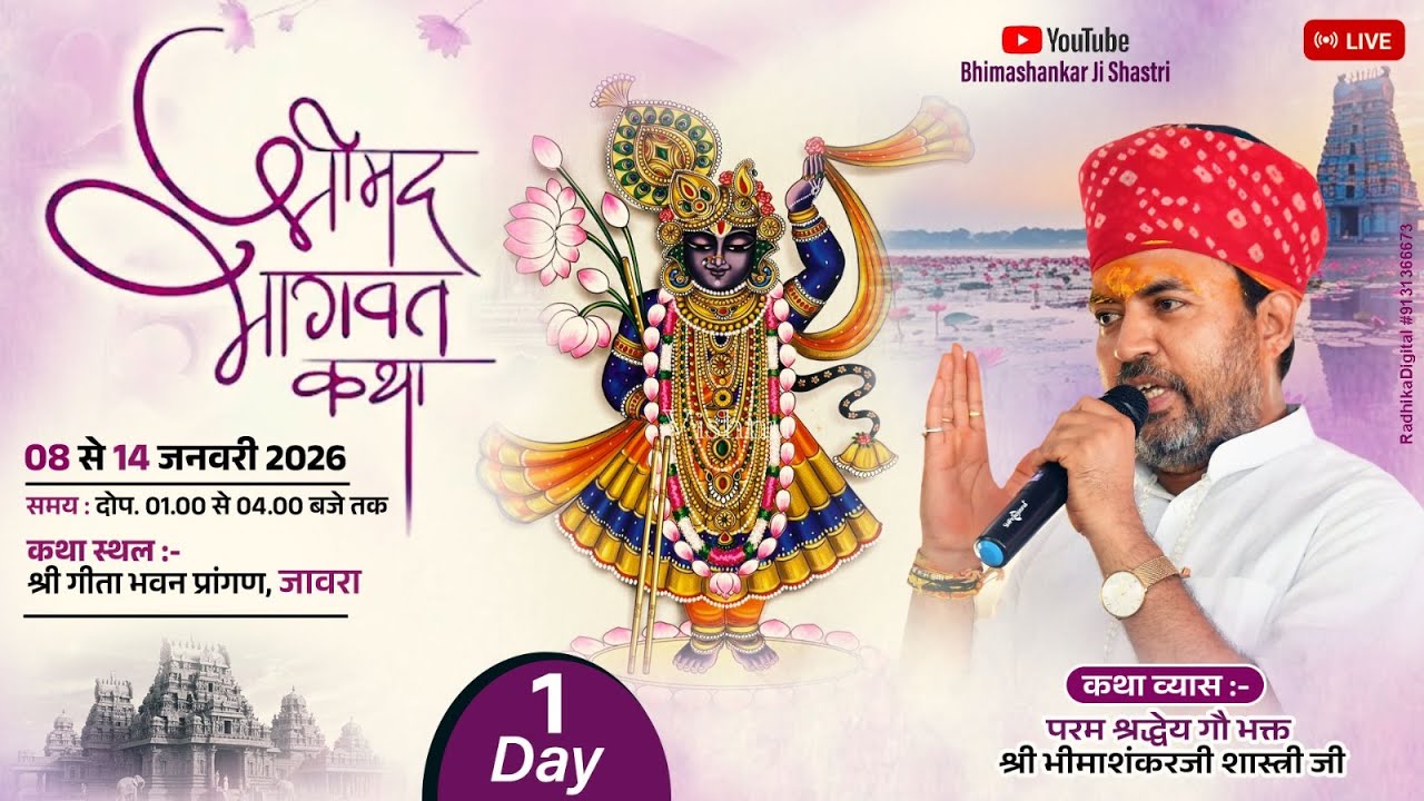🔴Live - श्रीमद भागवत कथा ! पूज्य गुरुदेव श्री भीमाशंकर जी शास्त्री ! गीता भवन जावरा लाइव